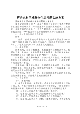 解决农村困难群众住房问题方案 