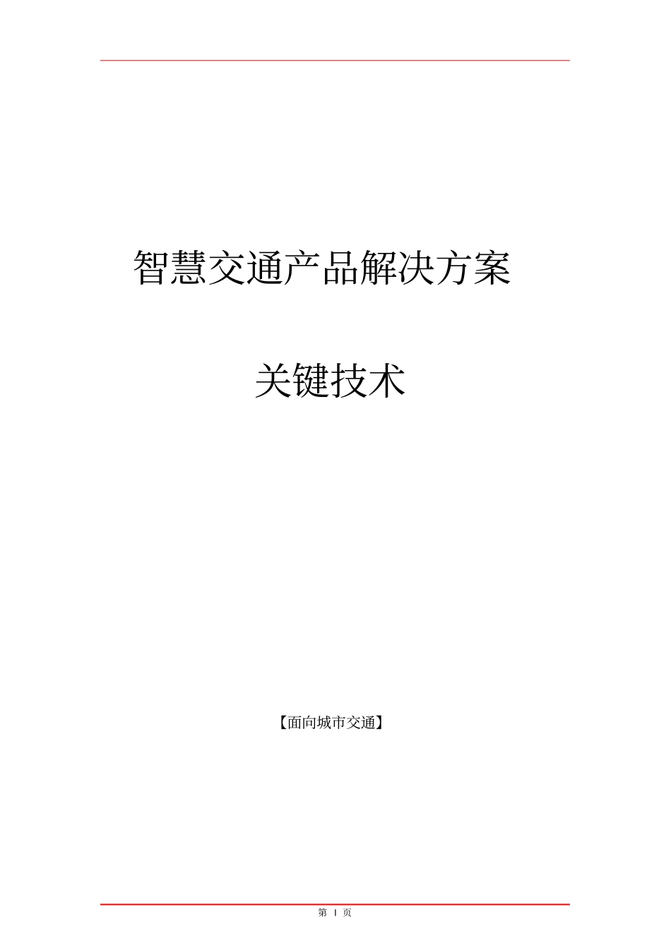 城市智慧交通建设关键技术_第1页