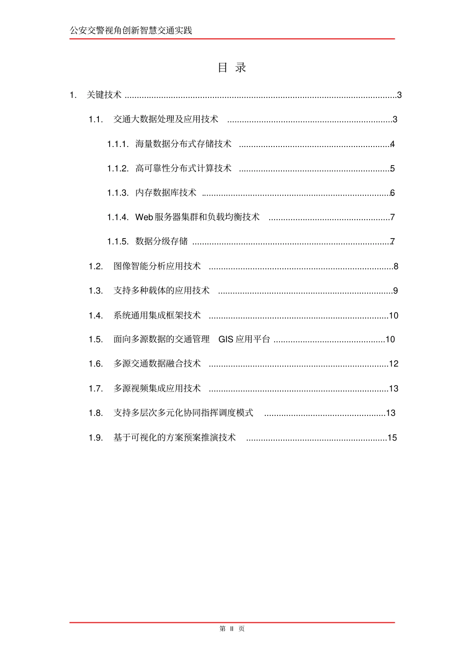 城市智慧交通建设关键技术_第2页