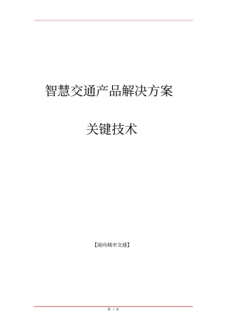 城市智慧交通建设关键技术