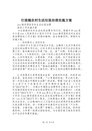 行流镇农村生活垃圾治理方案 