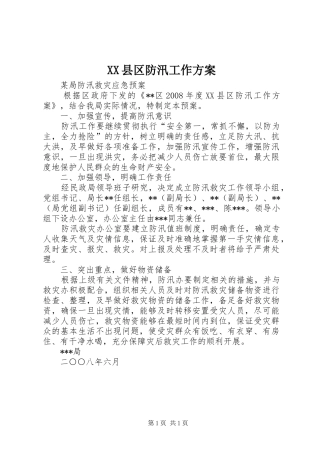 XX县区防汛工作实施方案 