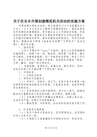 关于在全乡开展创建模范机关活动的方案 