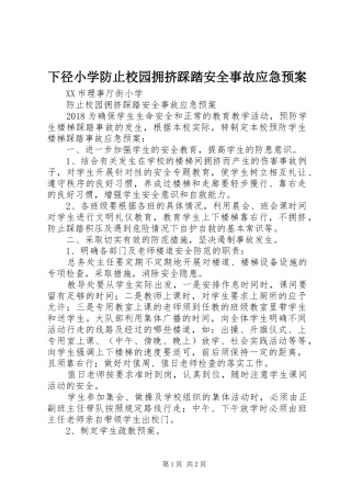 下径小学防止校园拥挤踩踏安全事故应急处置预案 