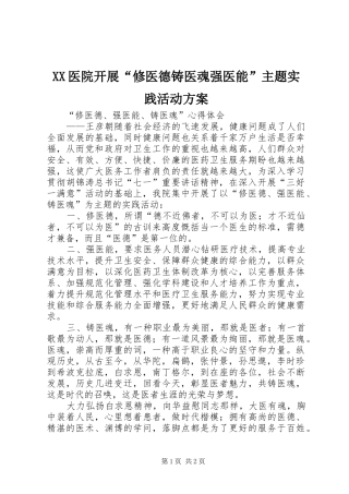 XX医院开展“修医德铸医魂强医能”主题实践活动实施方案 