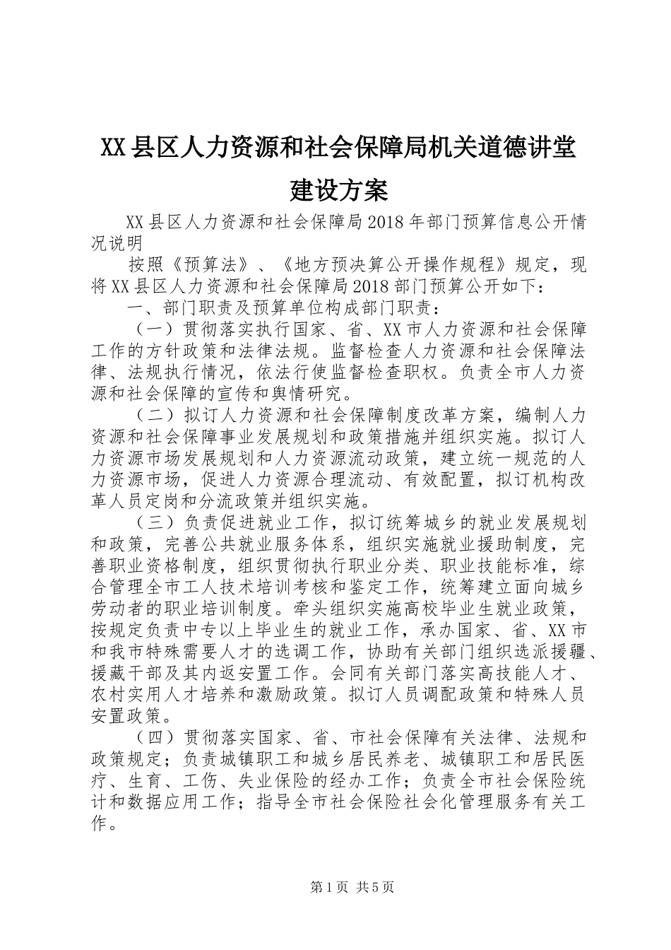 XX县区人力资源和社会保障局机关道德讲堂建设实施方案 _第1页