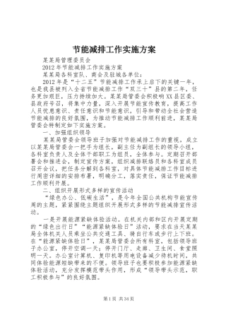 节能减排工作方案 