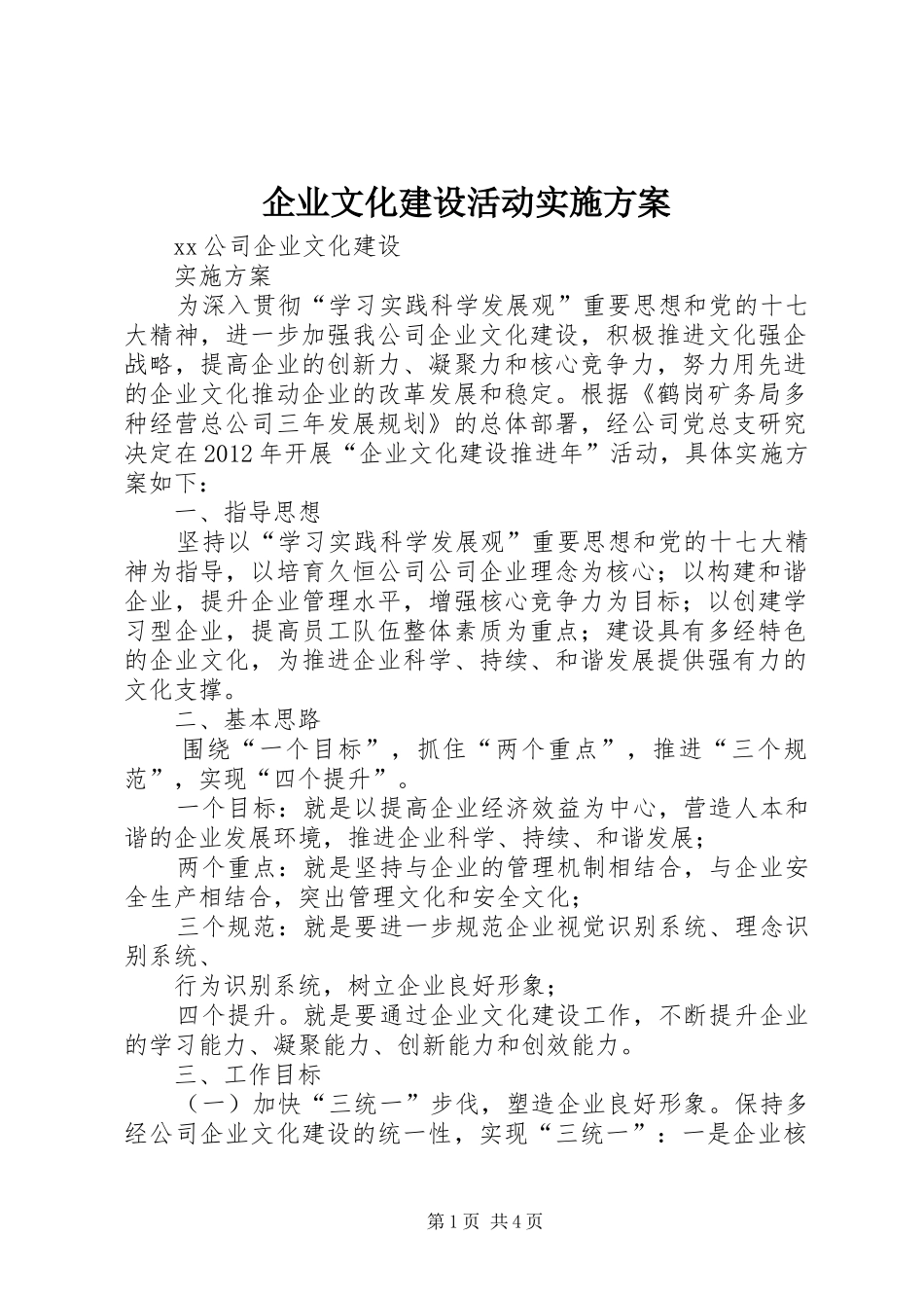 企业文化建设活动方案 _第1页