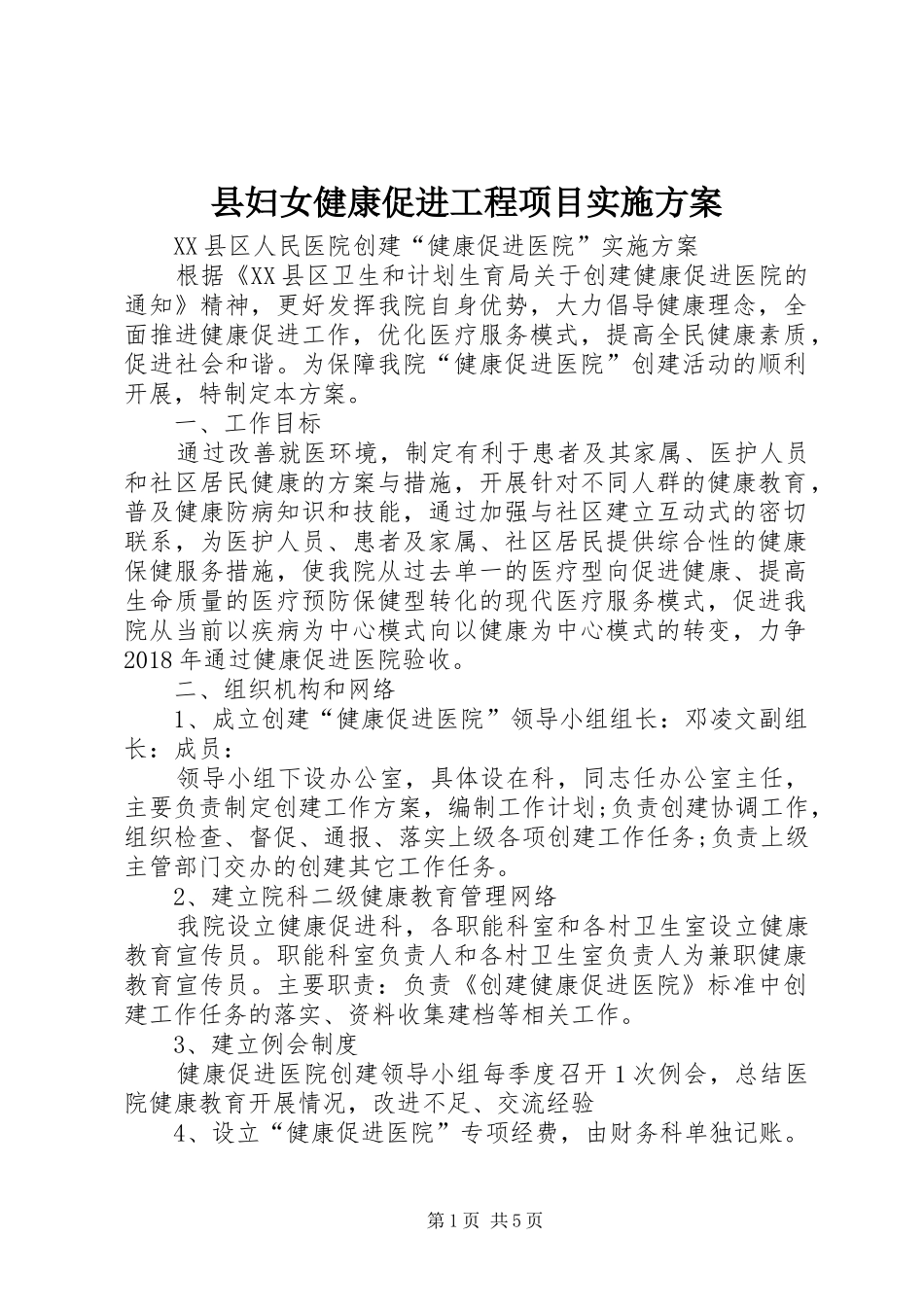 县妇女健康促进工程项目方案 _第1页