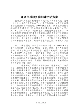 开展优质服务岗创建活动实施方案 