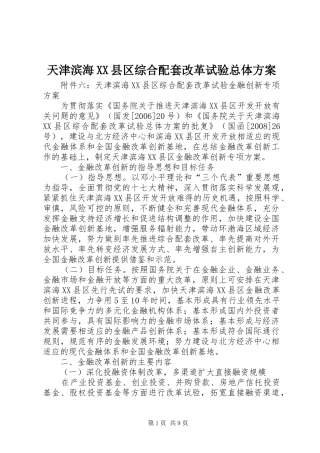 天津滨海XX县区综合配套改革试验总体实施方案 