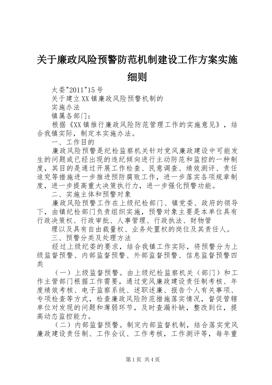 关于廉政风险预警防范机制建设工作方案实施细则 _第1页