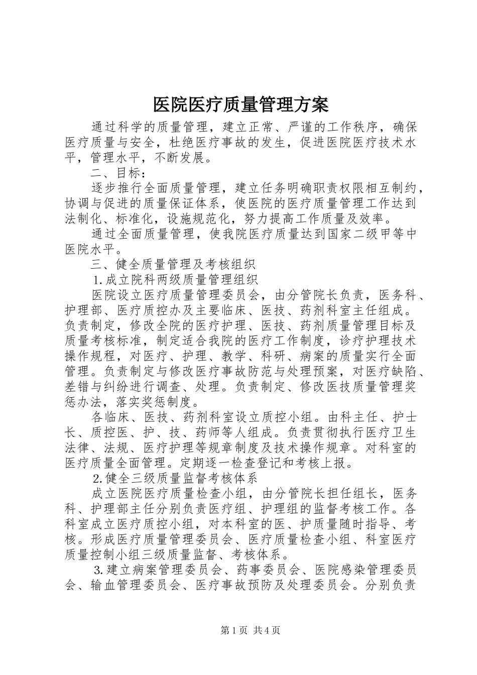 医院医疗质量管理实施方案 _第1页