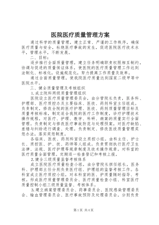 医院医疗质量管理实施方案 