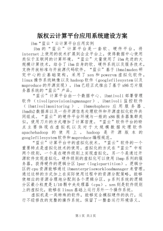 版权云计算平台应用系统建设实施方案 