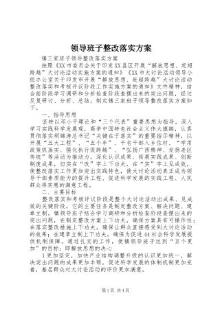 领导班子整改落实实施方案 