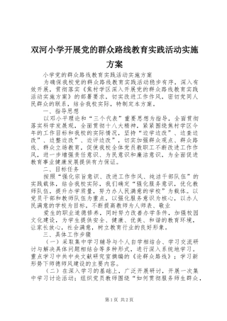 双河小学开展党的群众路线教育实践活动方案 