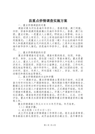县重点侨情调查方案 