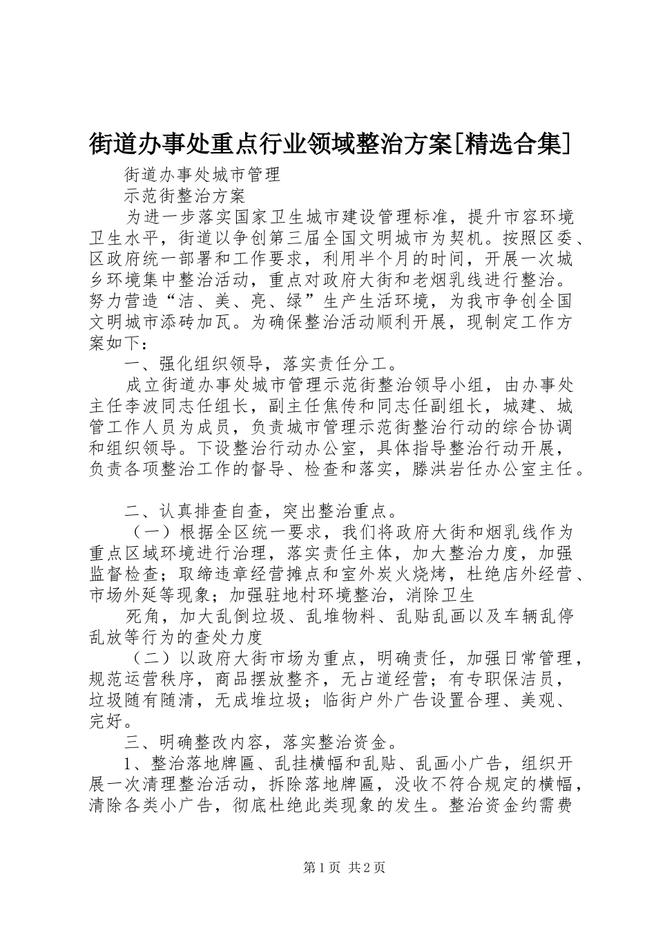 街道办事处重点行业领域整治实施方案[精选合集] _第1页