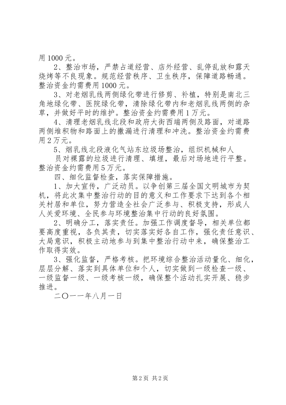 街道办事处重点行业领域整治实施方案[精选合集] _第2页