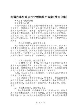 街道办事处重点行业领域整治实施方案[精选合集] 