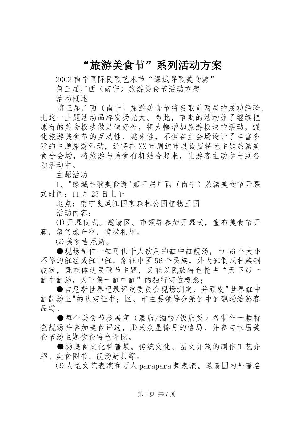 “旅游美食节”系列活动实施方案 _第1页