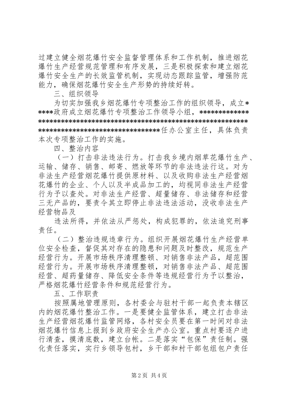 全镇烟花爆竹专项整治行动实施方案 _第2页