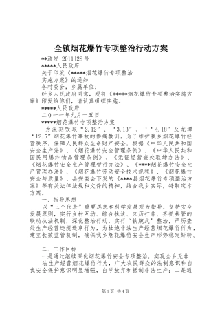 全镇烟花爆竹专项整治行动实施方案 