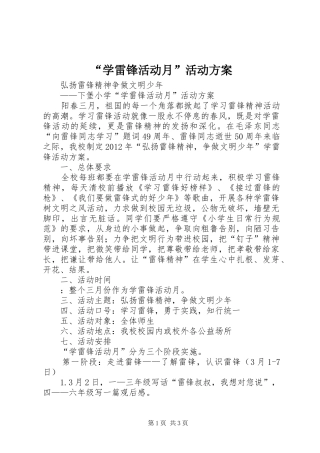 “学雷锋活动月”活动实施方案 