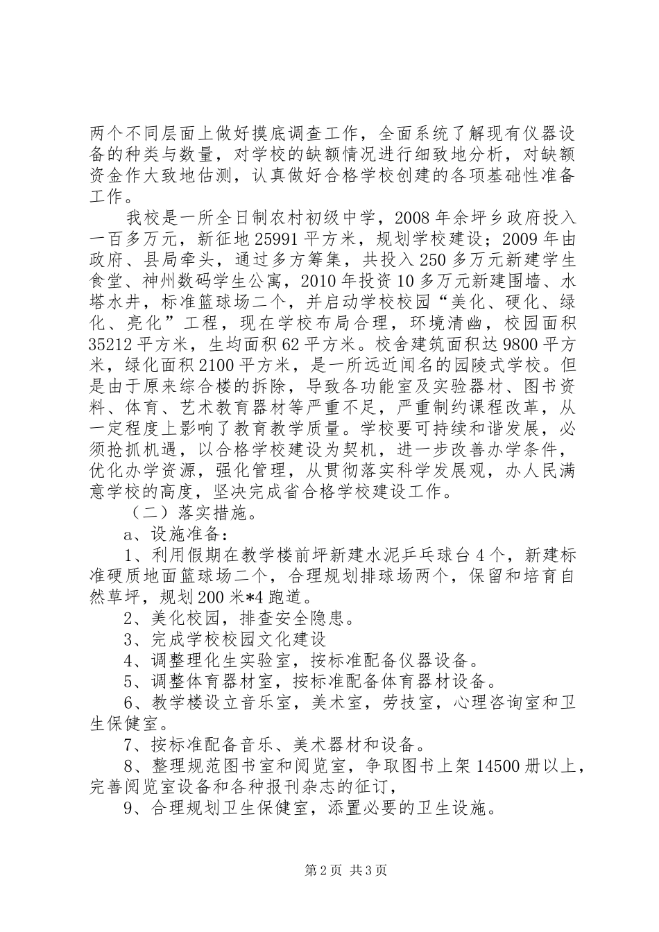 学校建设方案5篇范文 _第2页