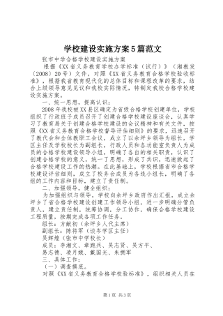 学校建设方案5篇范文 