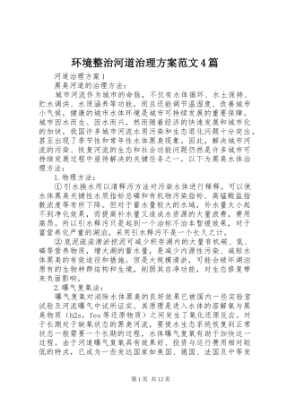 环境整治河道治理实施方案范文4篇