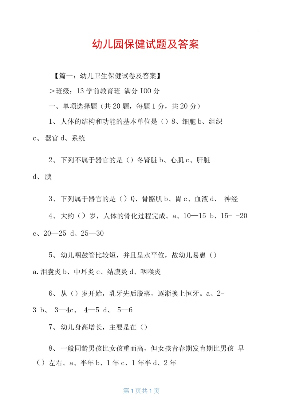 幼儿园保健试题及答案_第1页