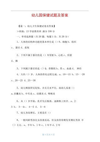 幼儿园保健试题及答案