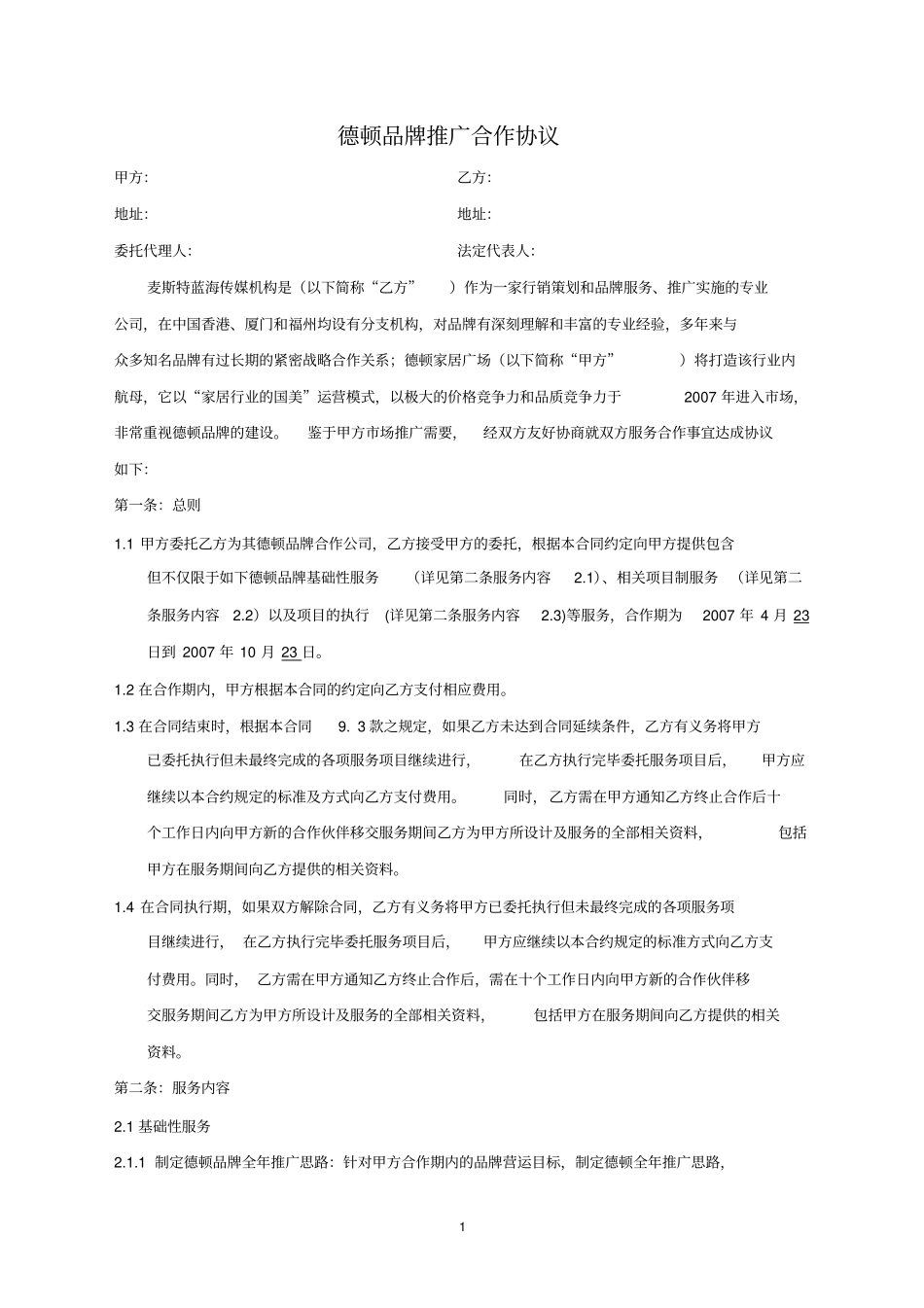 (完整版)品牌推广合作协议_第1页