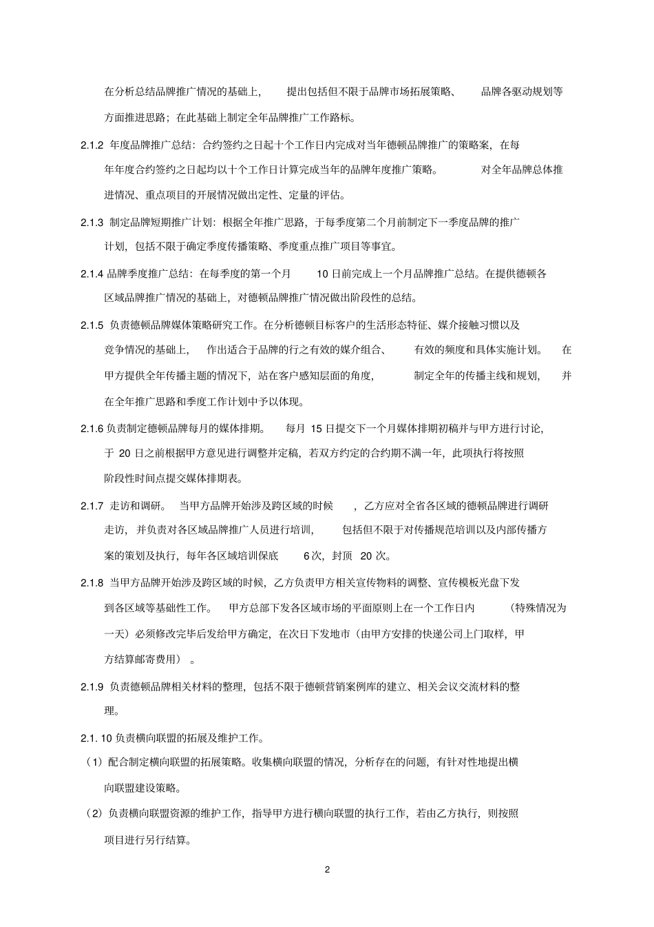 (完整版)品牌推广合作协议_第2页