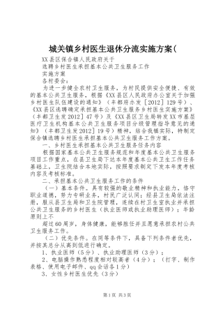 城关镇乡村医生退休分流方案( 