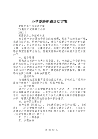 小学爱路护路活动实施方案 
