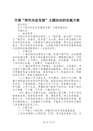 开展“转作风促发展”主题活动的方案 