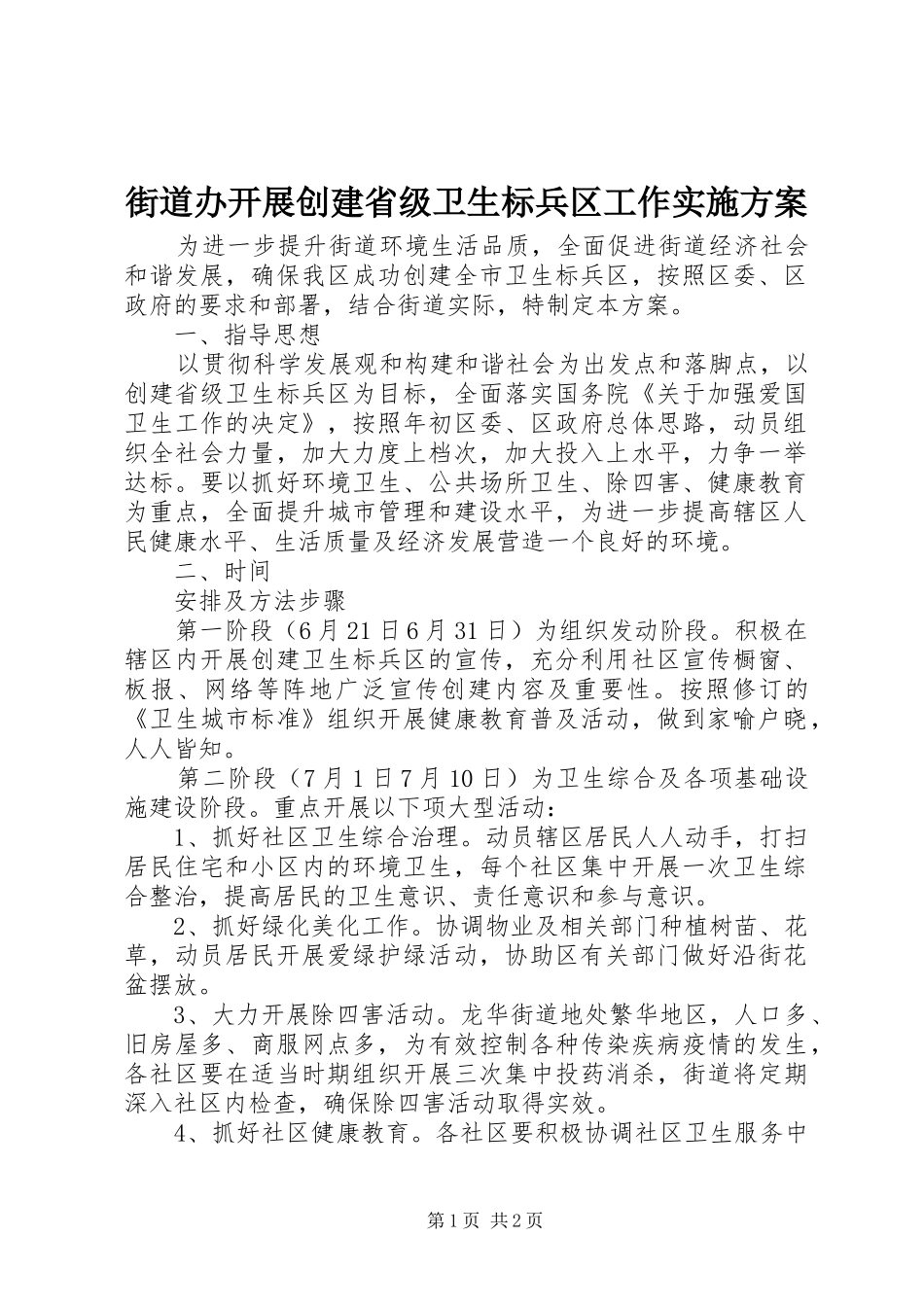 街道办开展创建省级卫生标兵区工作方案 _第1页