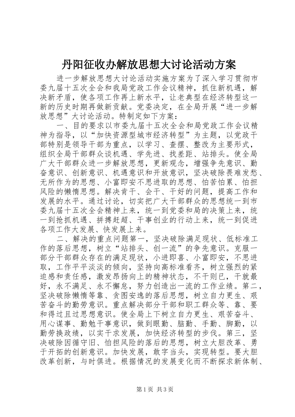 丹阳征收办解放思想大讨论活动实施方案 _第1页