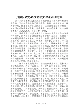 丹阳征收办解放思想大讨论活动实施方案 