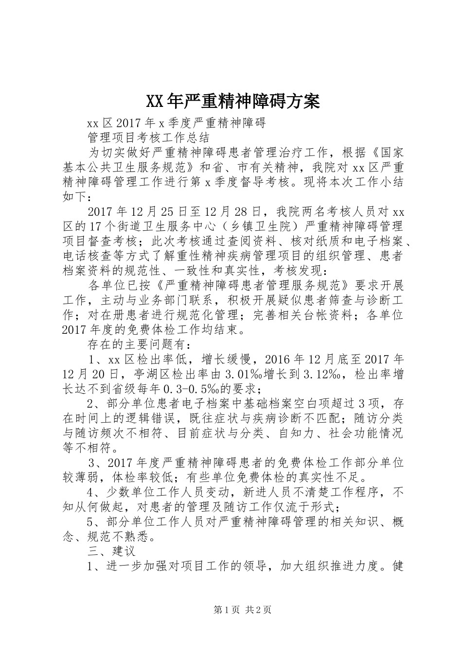 XX年严重精神障碍实施方案 _第1页