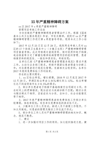 XX年严重精神障碍实施方案 