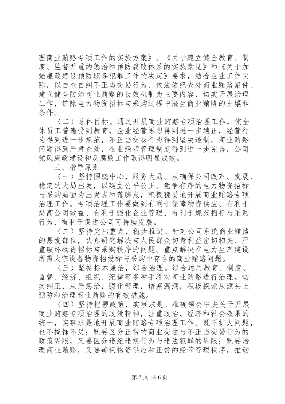 物资公司商业贿赂专项治理实施方案 _第2页