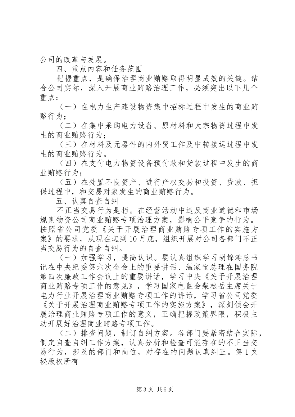 物资公司商业贿赂专项治理实施方案 _第3页