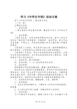学习《中学生守则》活动实施方案 