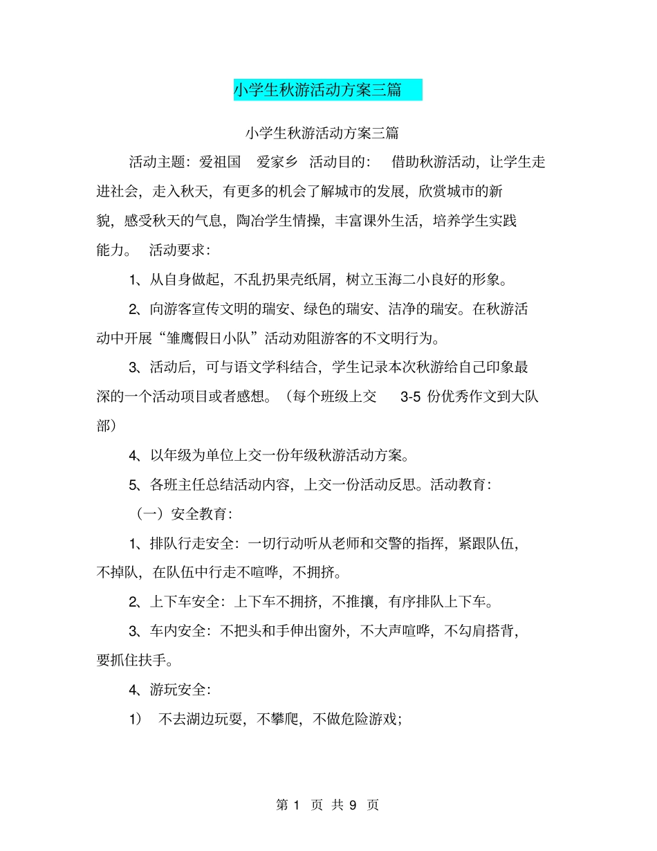 小学生秋游活动方案三篇【可编辑版】_第1页