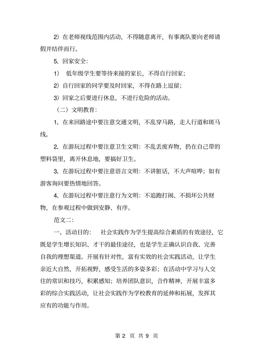 小学生秋游活动方案三篇【可编辑版】_第2页