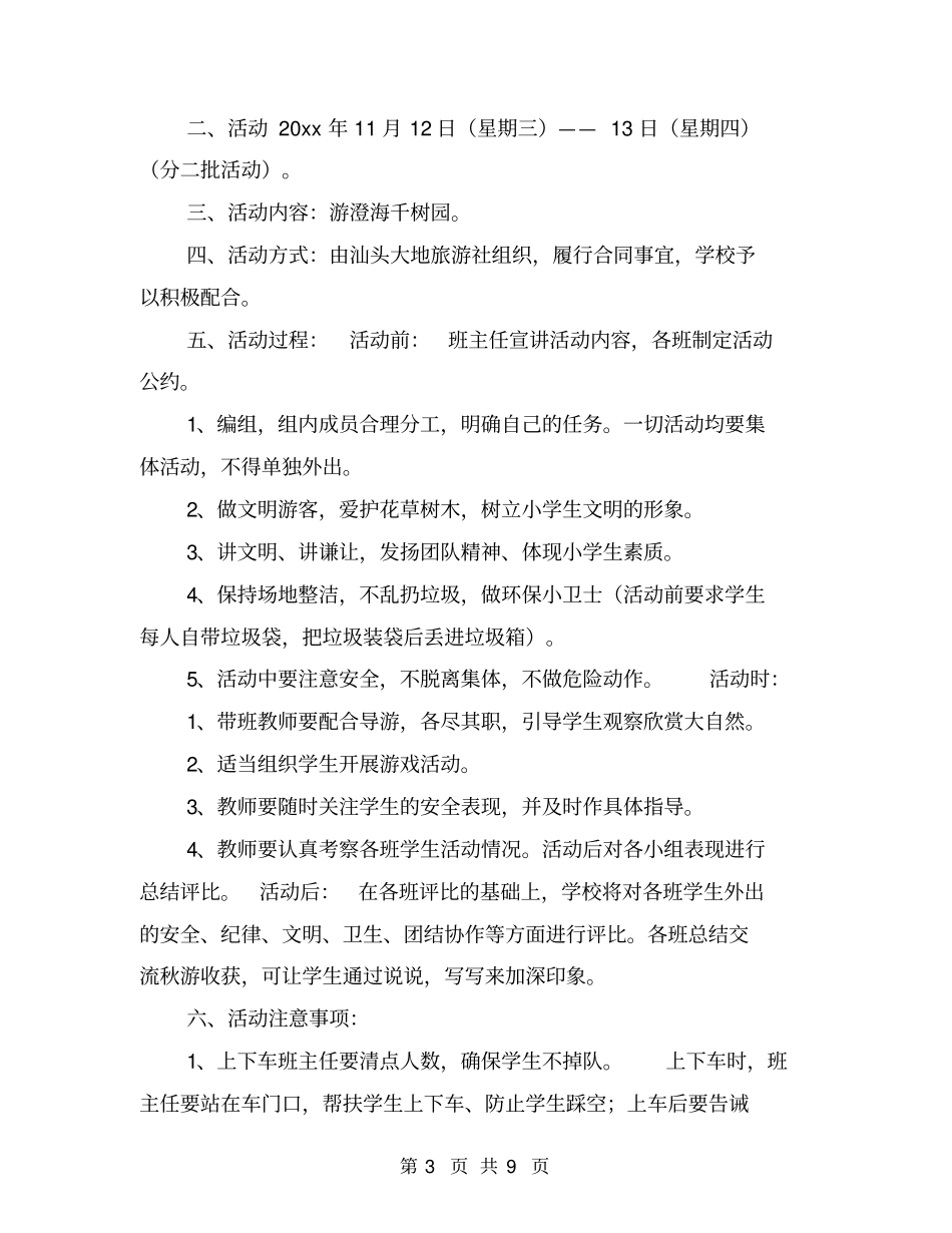 小学生秋游活动方案三篇【可编辑版】_第3页